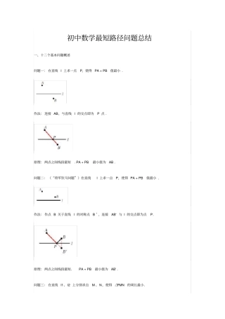 初中数学最短路径问题总结