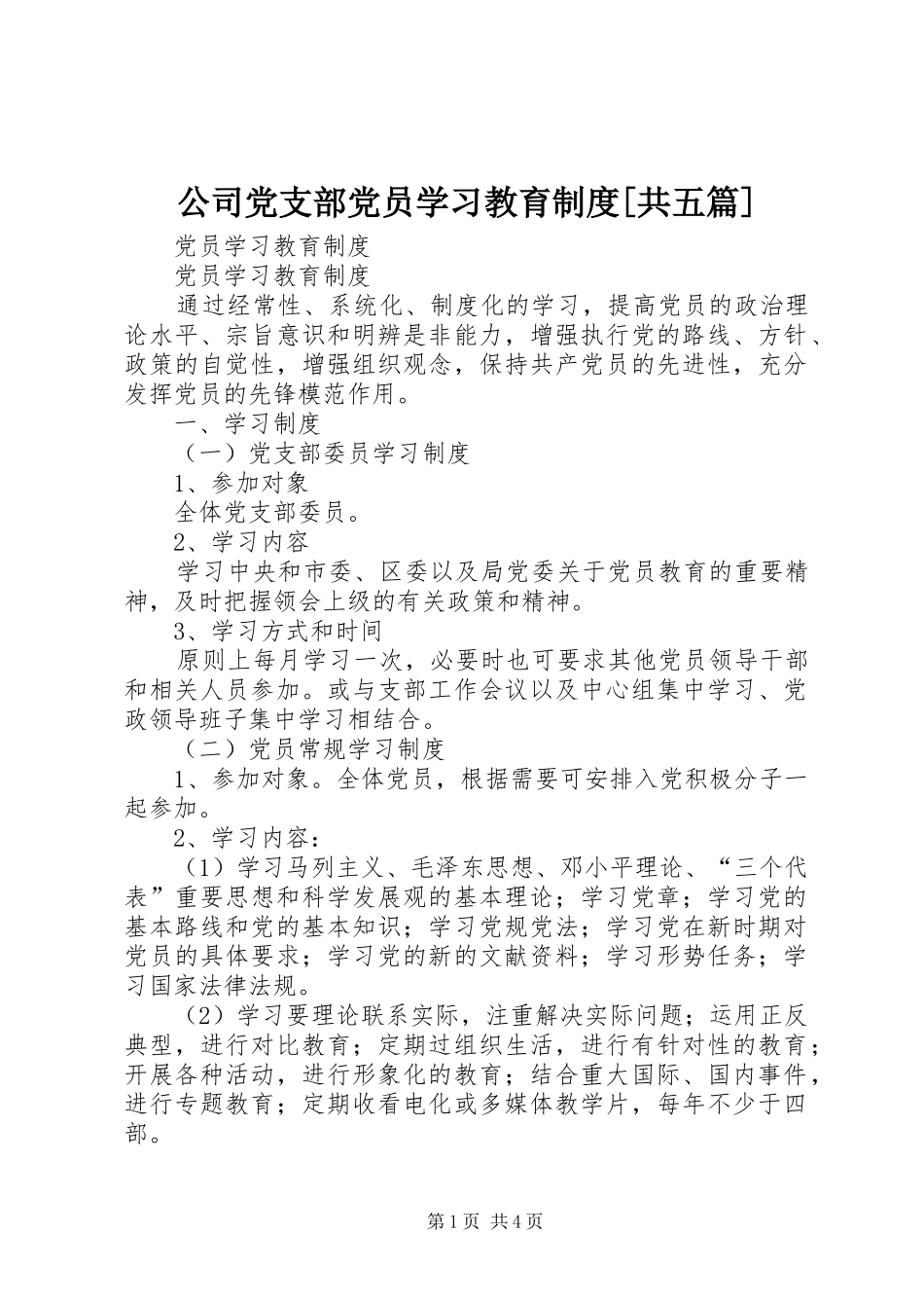 公司党支部党员学习教育规章制度[共五篇] _第1页