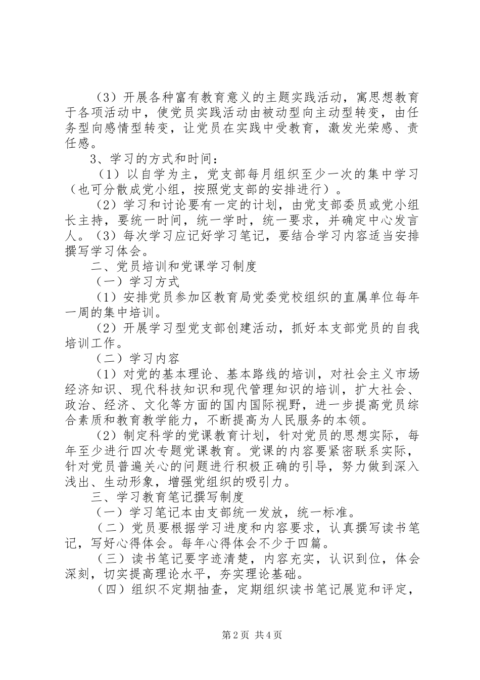 公司党支部党员学习教育规章制度[共五篇] _第2页