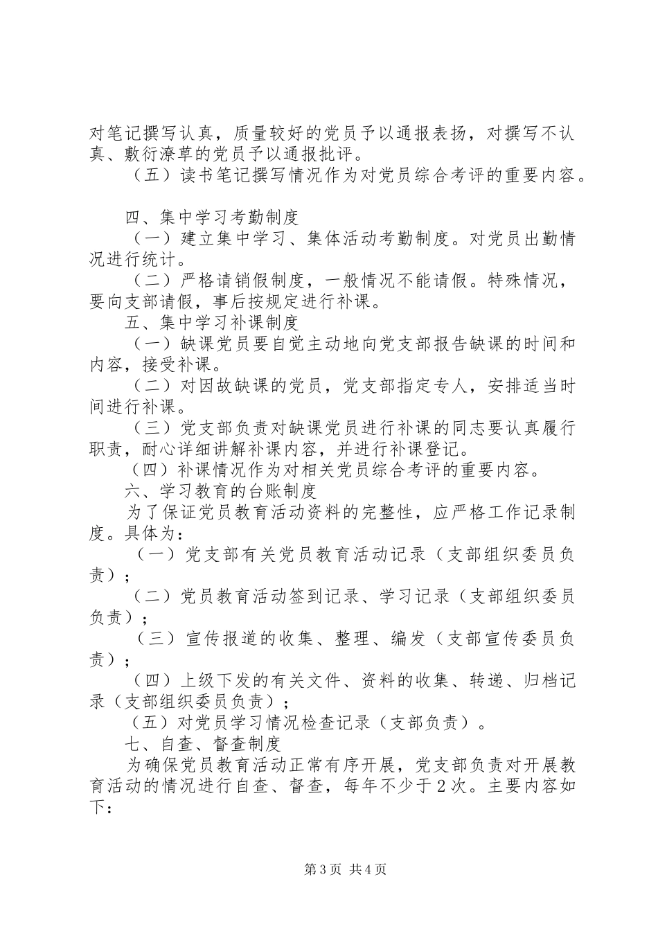 公司党支部党员学习教育规章制度[共五篇] _第3页