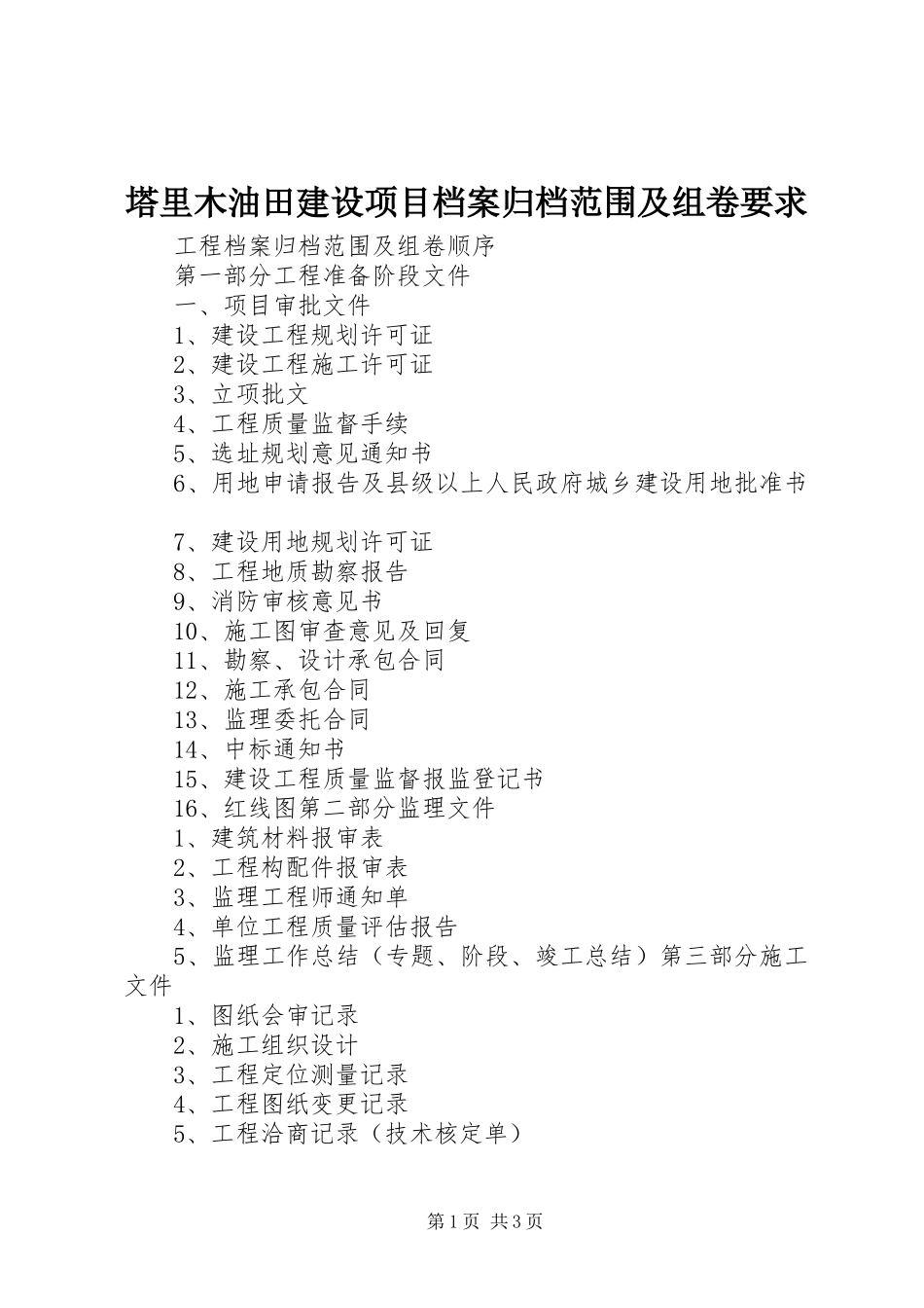塔里木油田建设项目档案归档范围及组卷要求_第1页