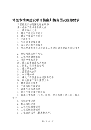 塔里木油田建设项目档案归档范围及组卷要求