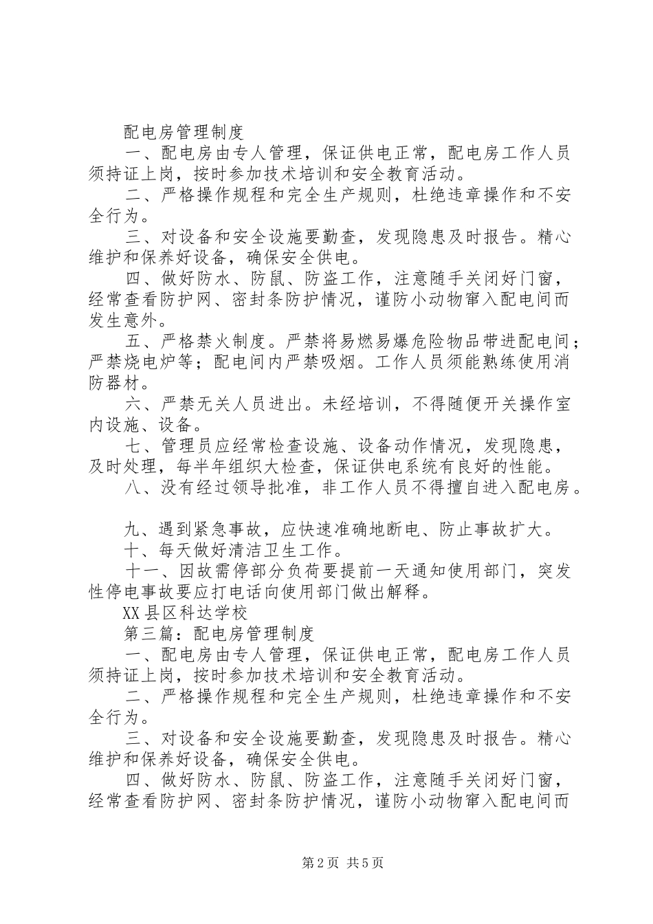 第一篇：配电房管理规章制度_第2页