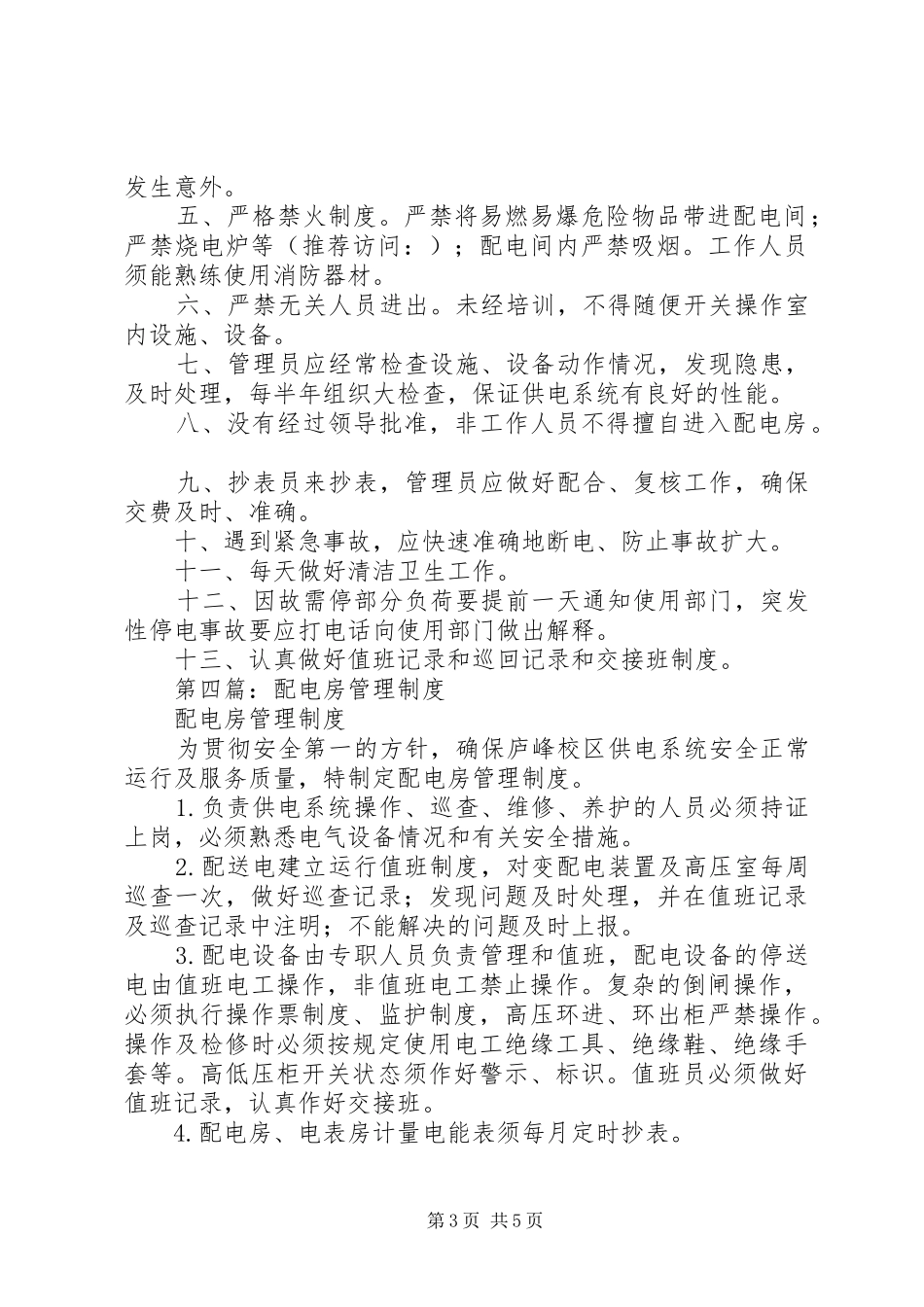 第一篇：配电房管理规章制度_第3页