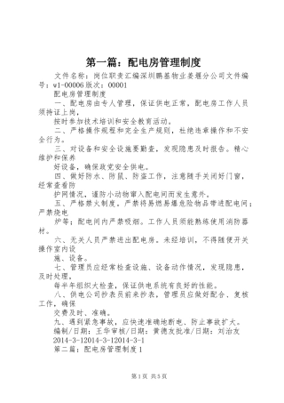 第一篇：配电房管理规章制度