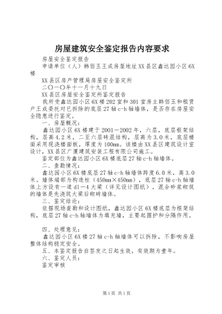 房屋建筑安全鉴定报告内容要求  (2)