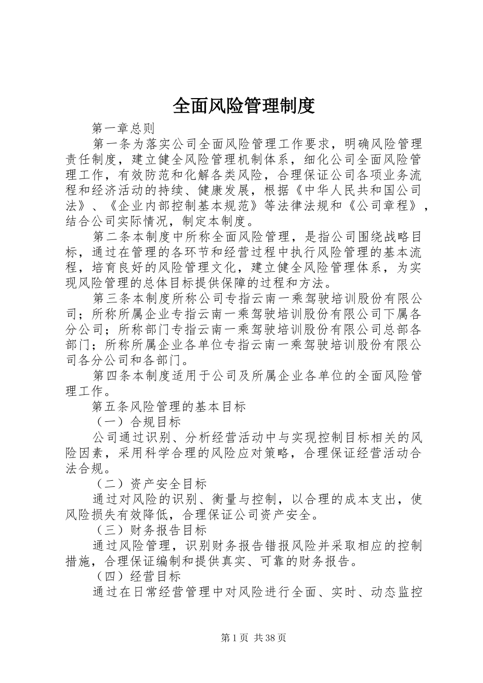 全面风险管理规章制度 _第1页