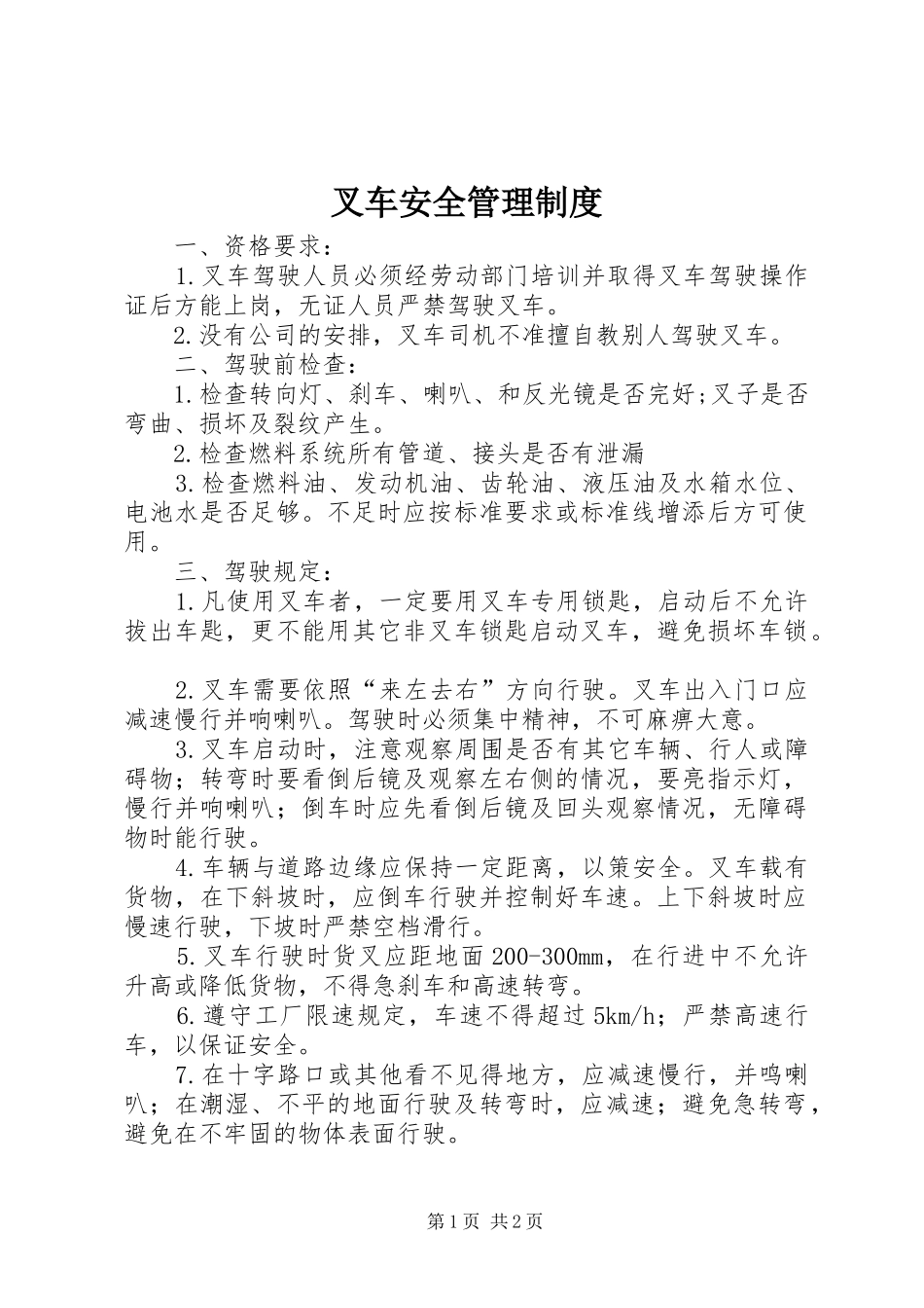 叉车安全管理规章制度_第1页