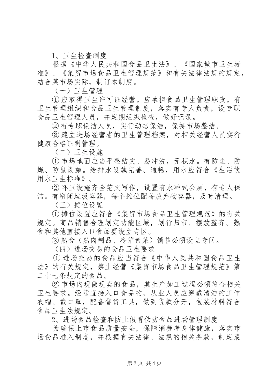 菜场管理规章制度条例 (2)_第2页