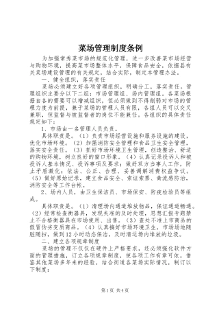 菜场管理规章制度条例 (2)