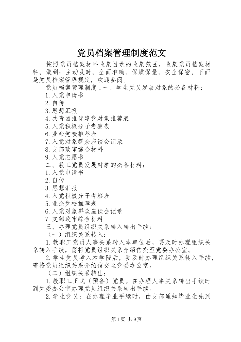党员档案管理规章制度范文_第1页