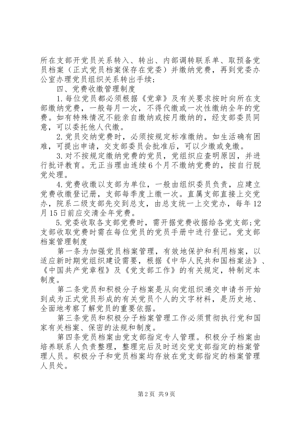 党员档案管理规章制度范文_第2页