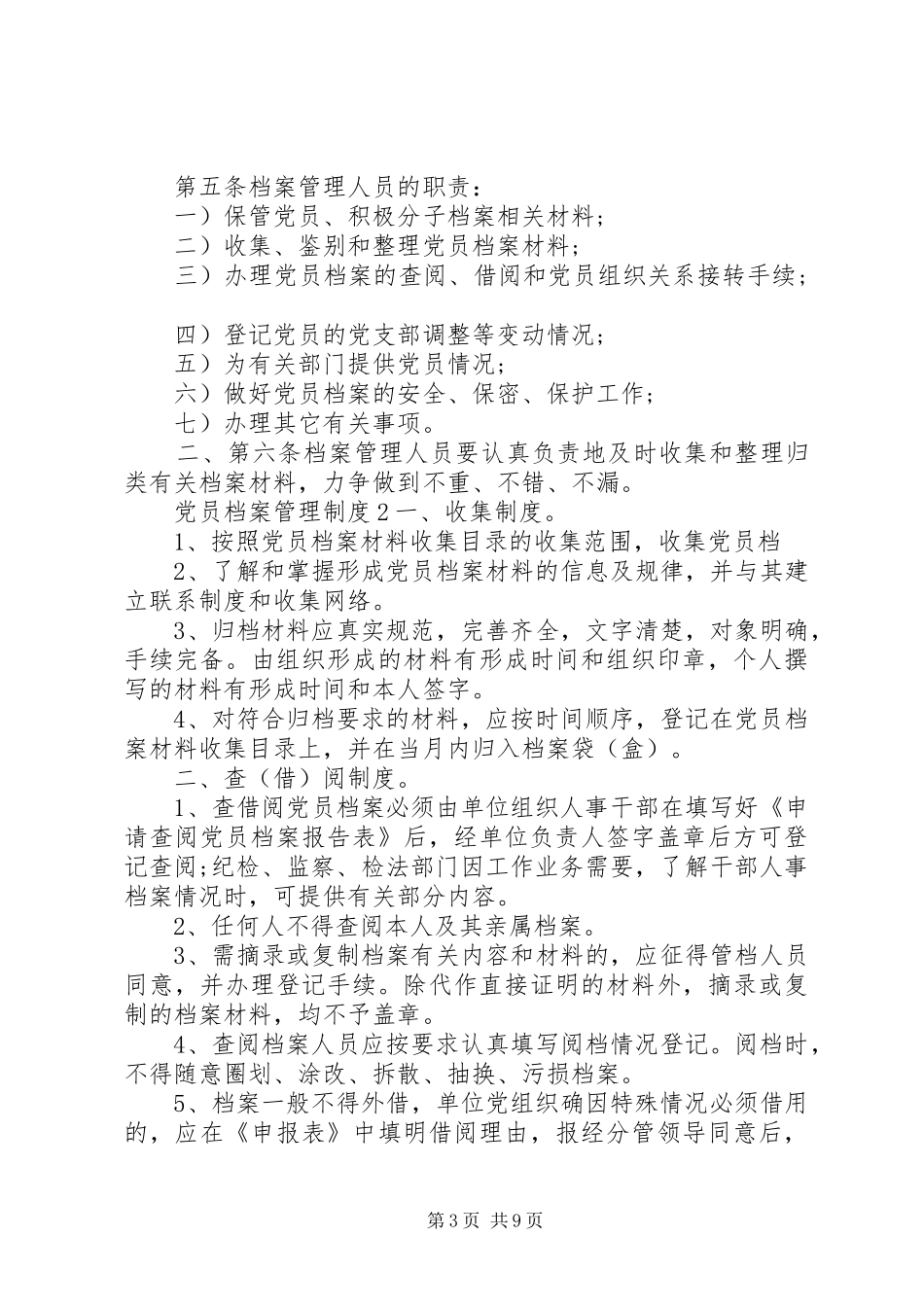 党员档案管理规章制度范文_第3页