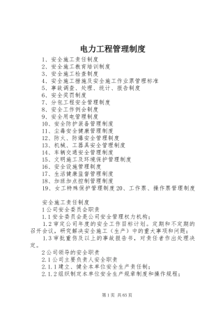 电力工程管理规章制度
