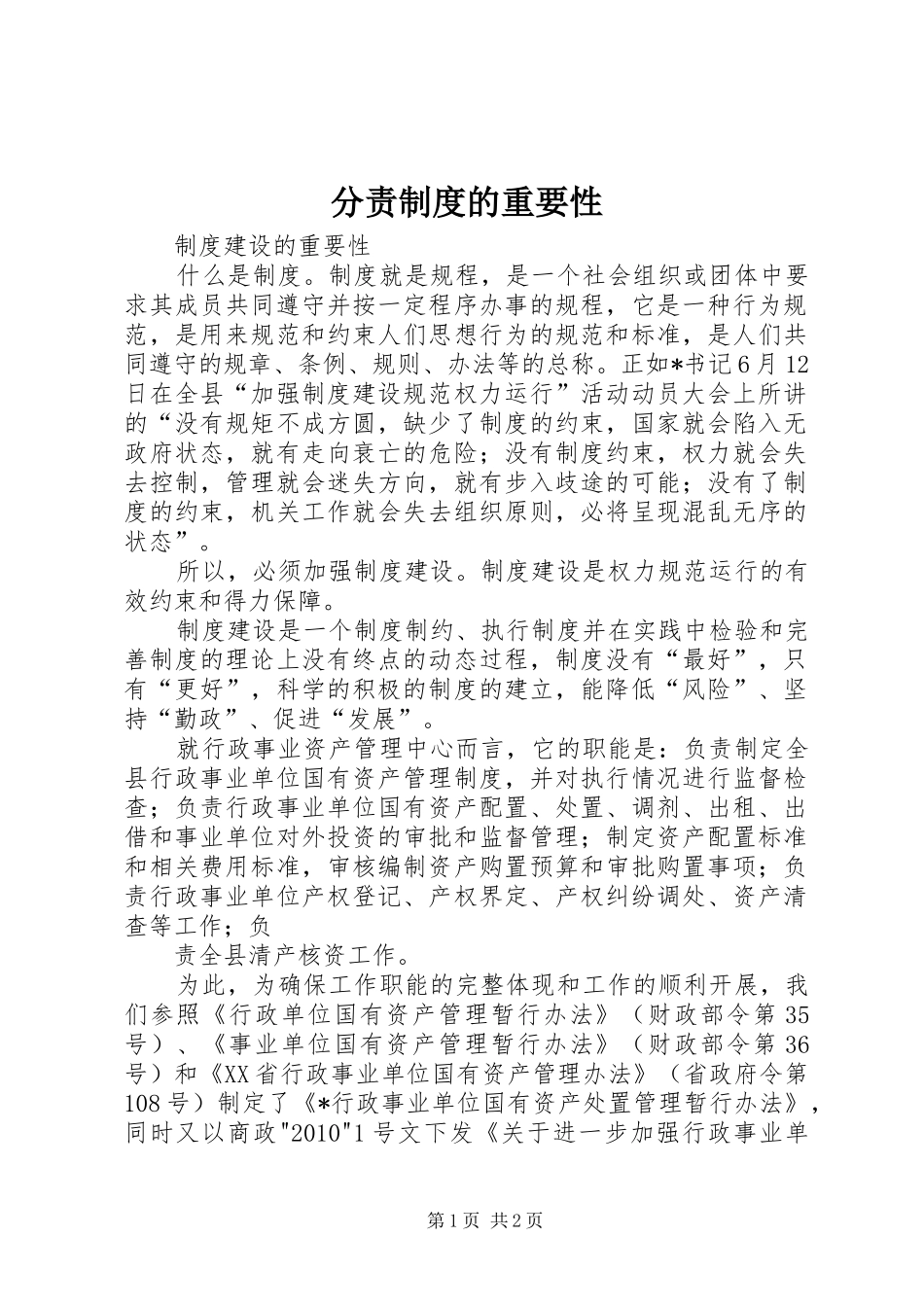 分责规章制度的重要性 _第1页