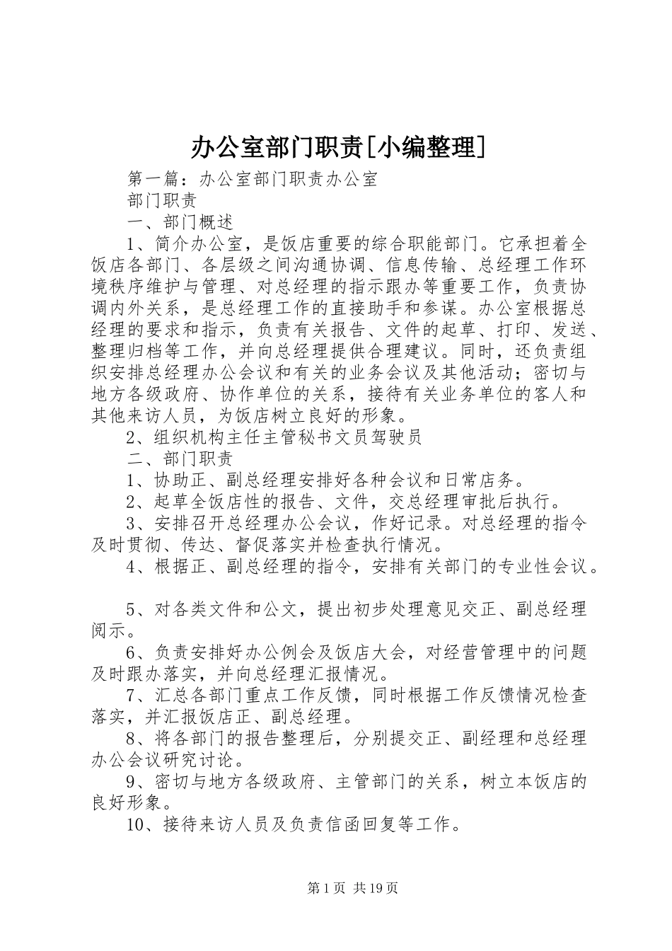 办公室部门职责要求[小编整理]_第1页