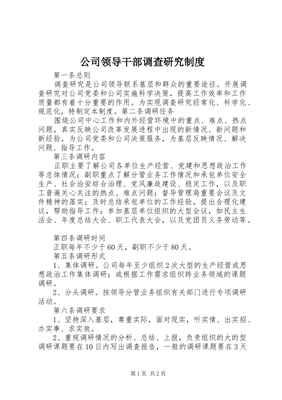 公司领导干部调查研究规章制度 _第1页