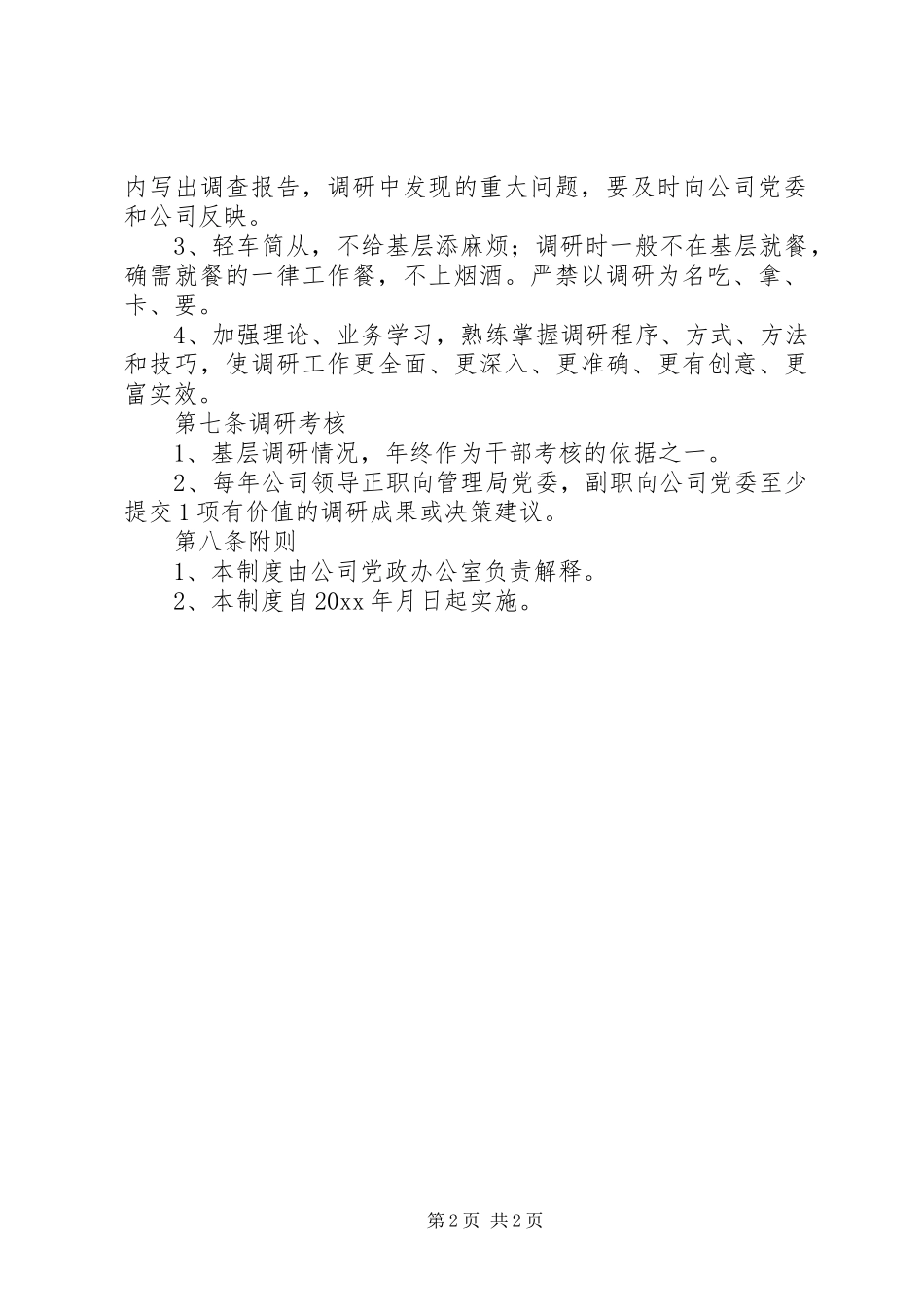公司领导干部调查研究规章制度 _第2页