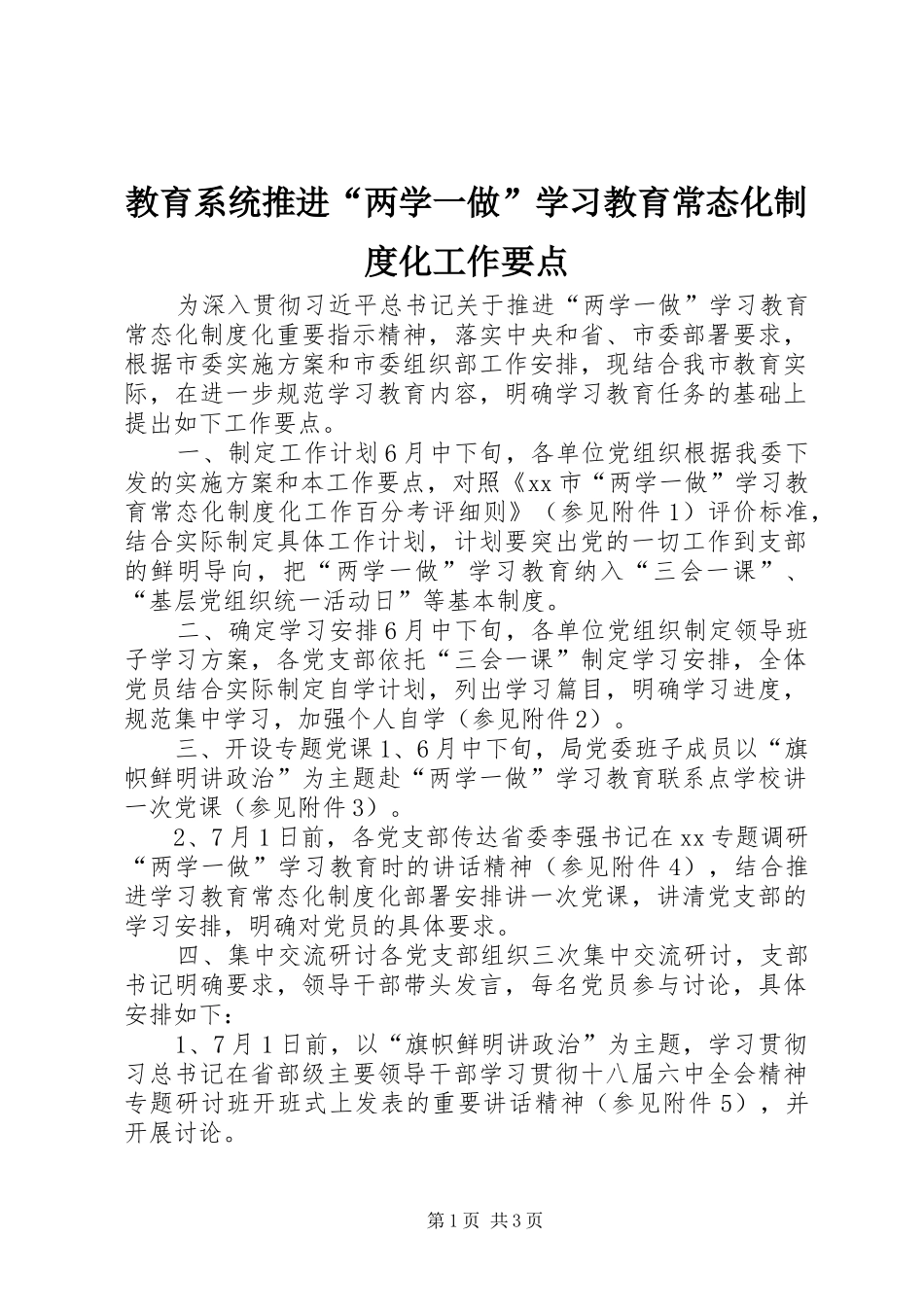 教育系统推进“两学一做”学习教育常态化规章制度化工作要点_第1页