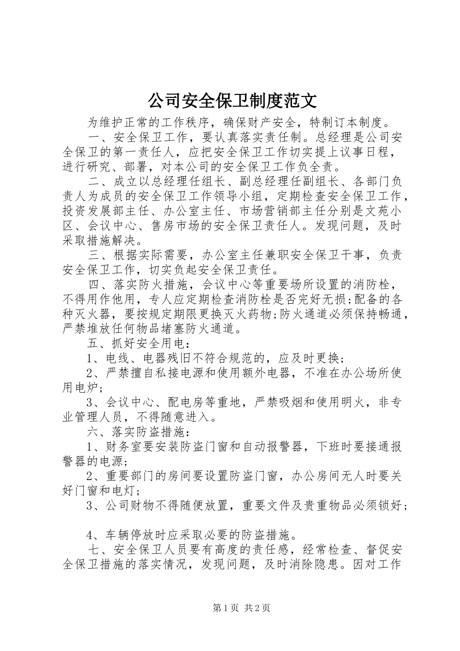 公司安全保卫规章制度范文_第1页