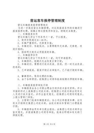 营运客车报停管理规章制度 