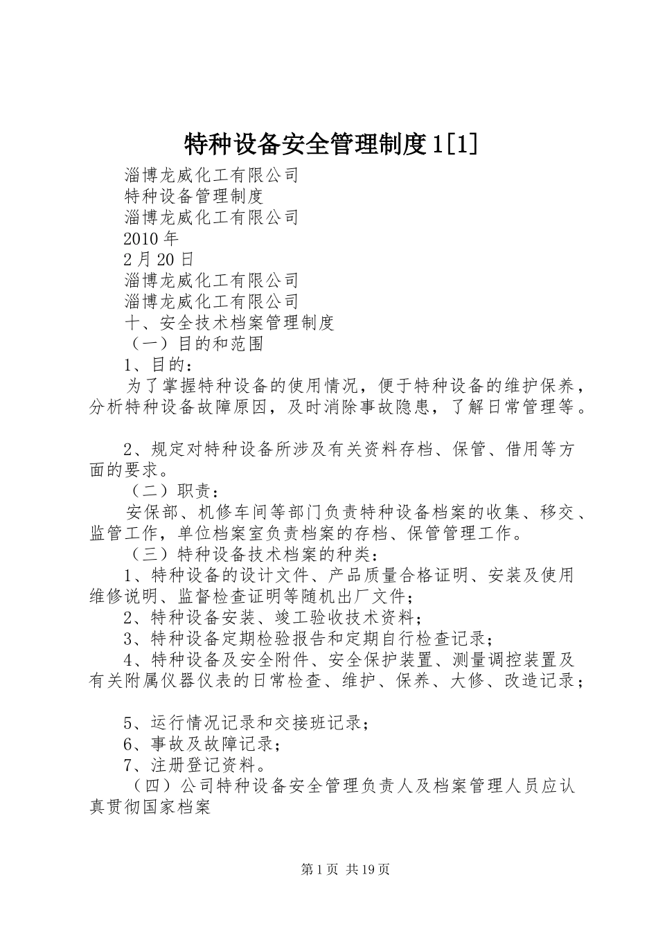特种设备安全管理规章制度1[1] (2)_第1页