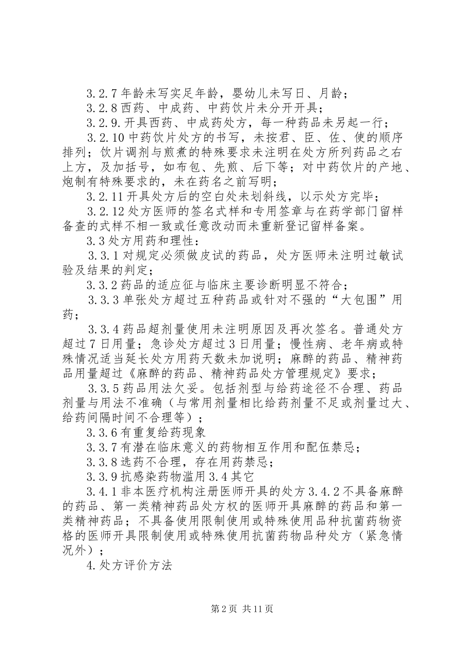广州新海医院处方点评规章制度_第2页