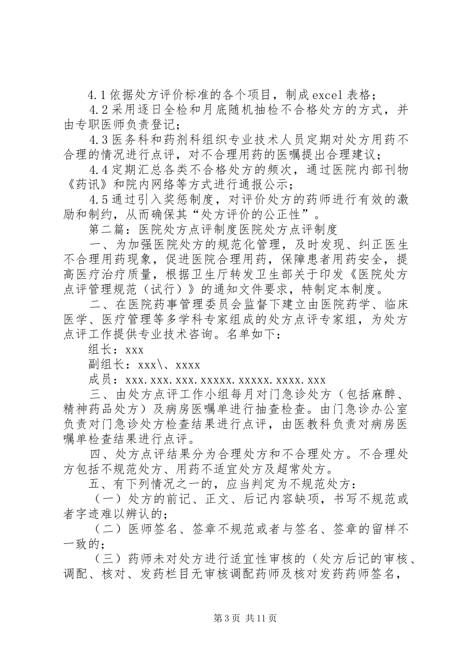 广州新海医院处方点评规章制度_第3页