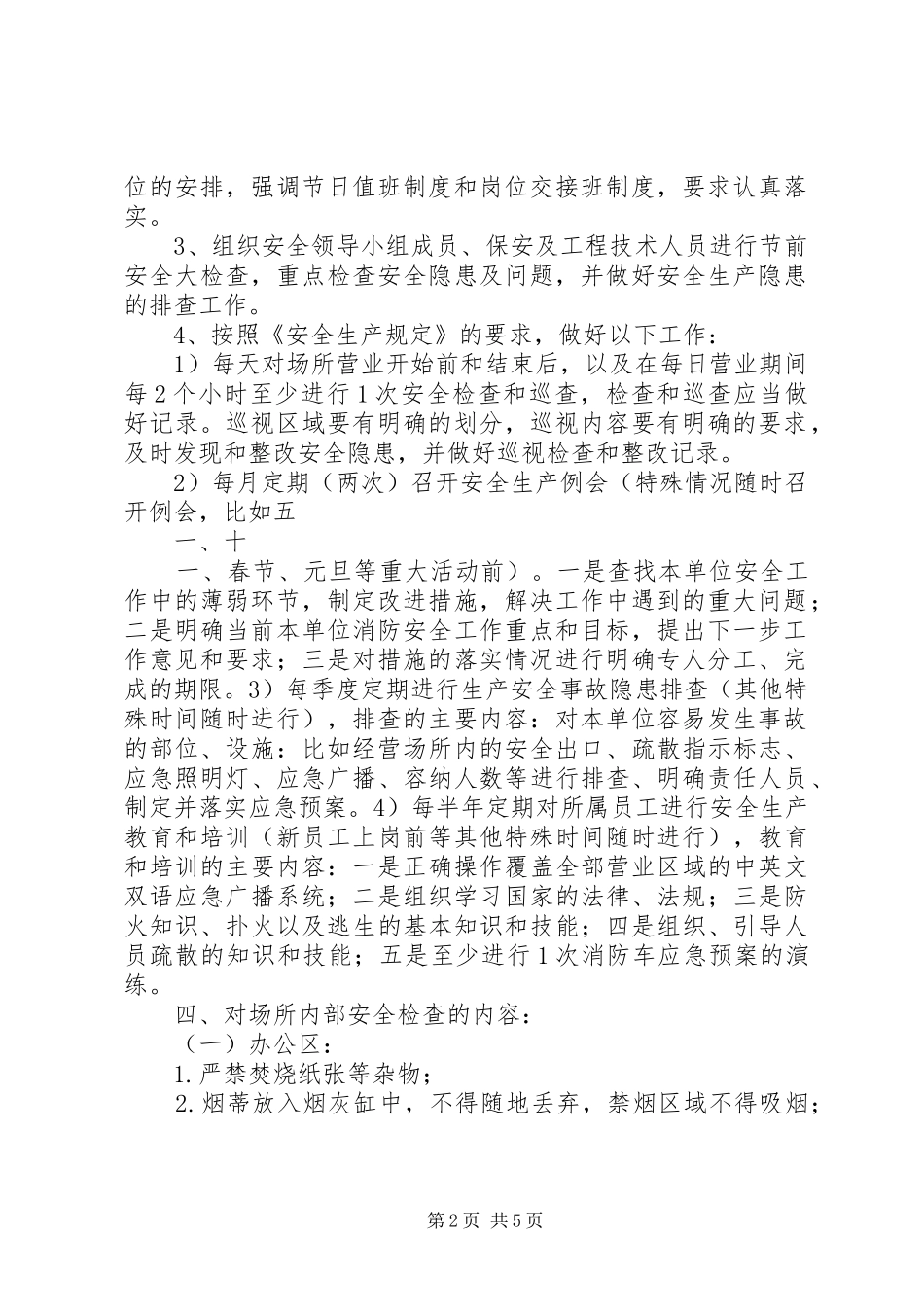 省文化娱乐场所安全生产管理规章制度五篇范文 (2)_第2页