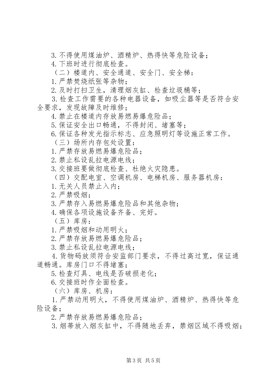 省文化娱乐场所安全生产管理规章制度五篇范文 (2)_第3页