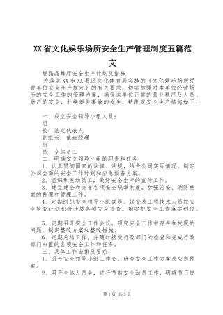 省文化娱乐场所安全生产管理规章制度五篇范文 (2)