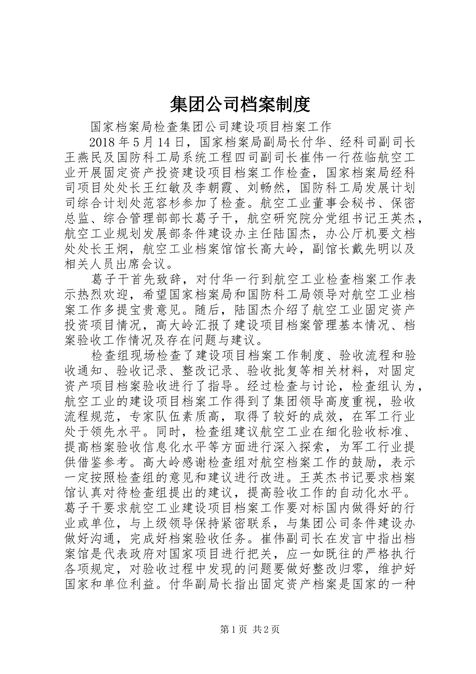 集团公司档案规章制度 _第1页