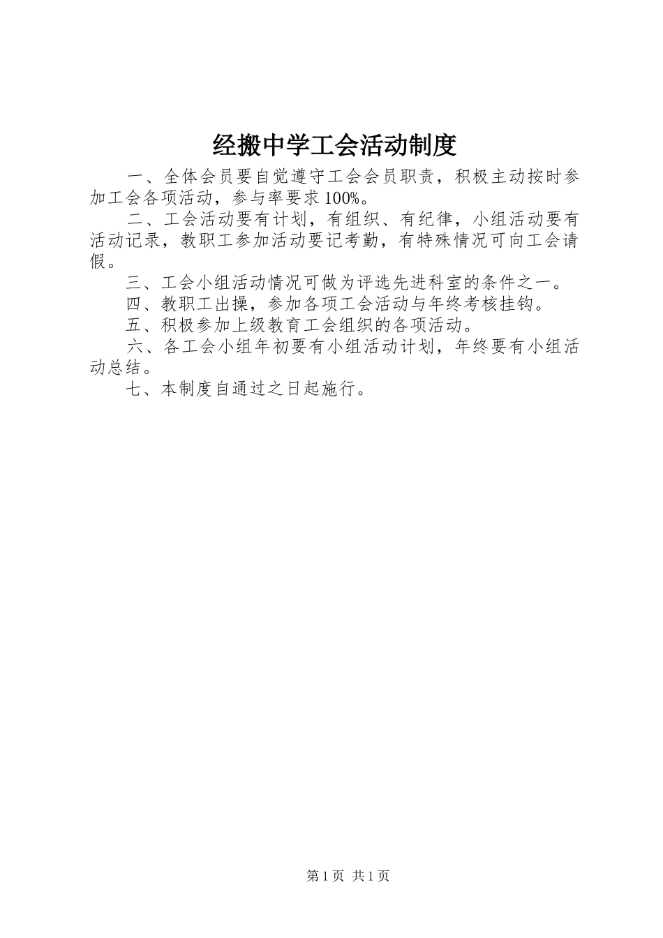 经搬中学工会活动规章制度_第1页