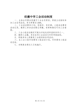 经搬中学工会活动规章制度