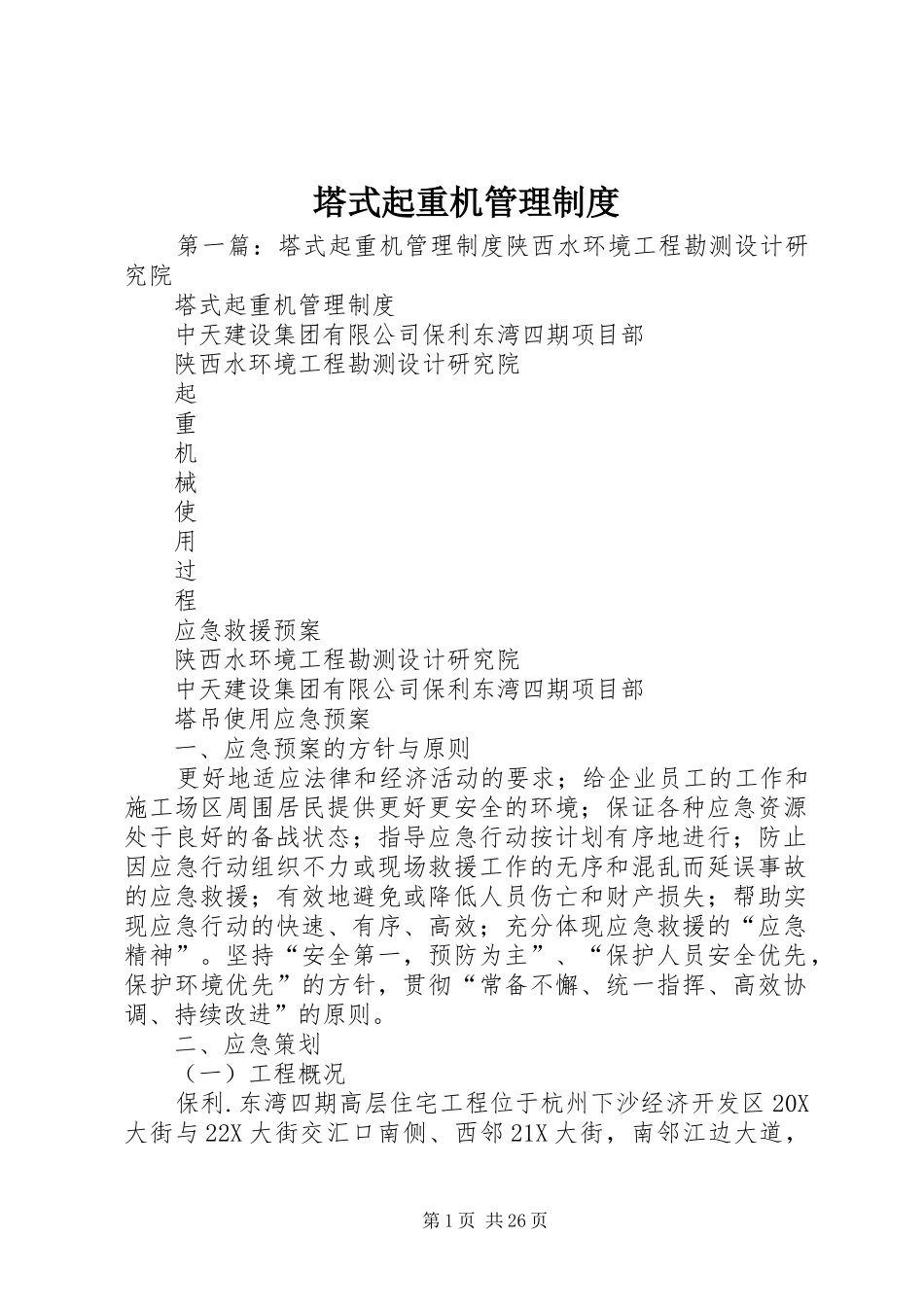 塔式起重机管理规章制度_第1页