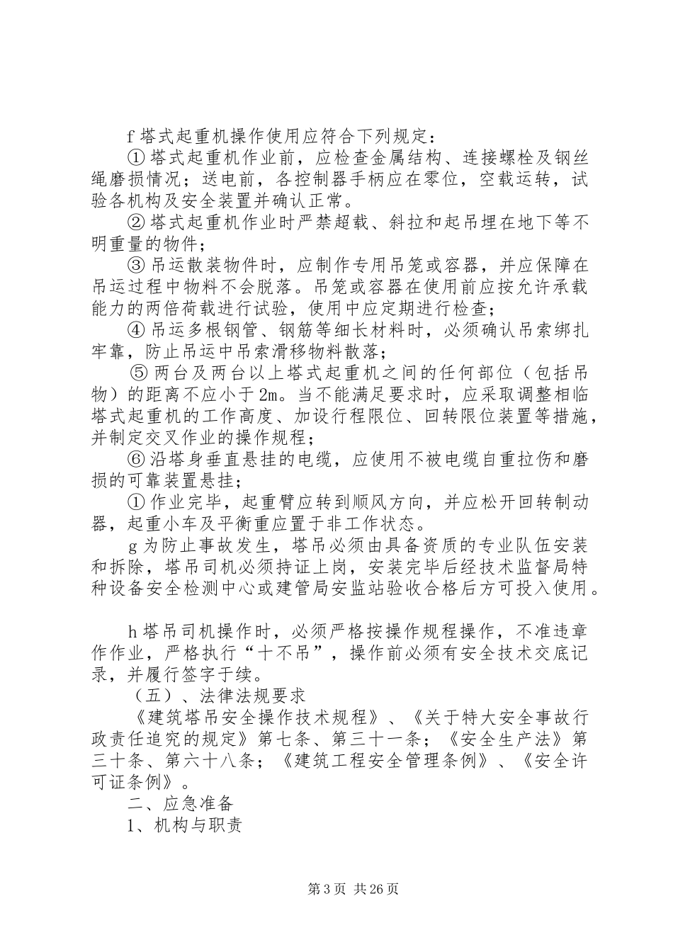 塔式起重机管理规章制度_第3页