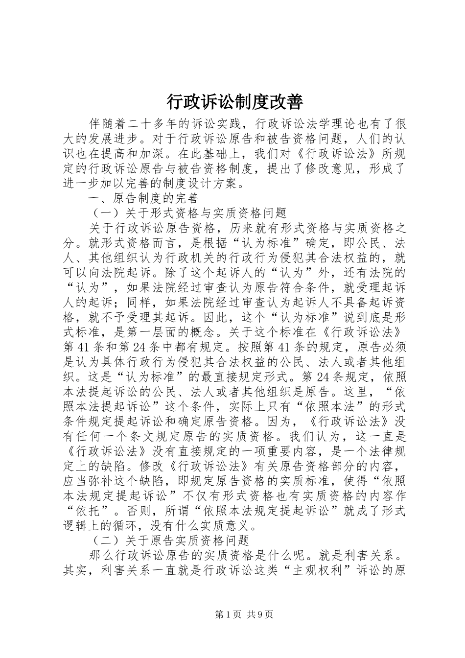 行政诉讼规章制度改善_第1页