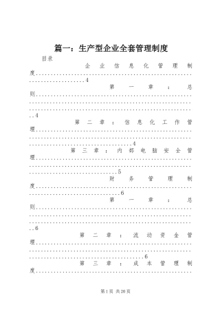 篇一：生产型企业全套管理规章制度