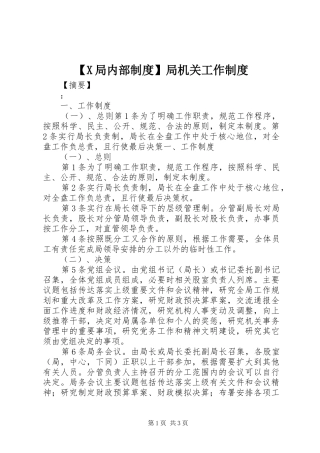 局内部规章制度局机关工作规章制度