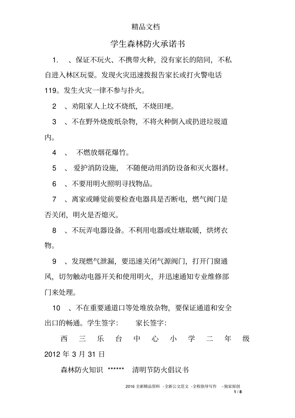 学生森林防火承诺书_第1页