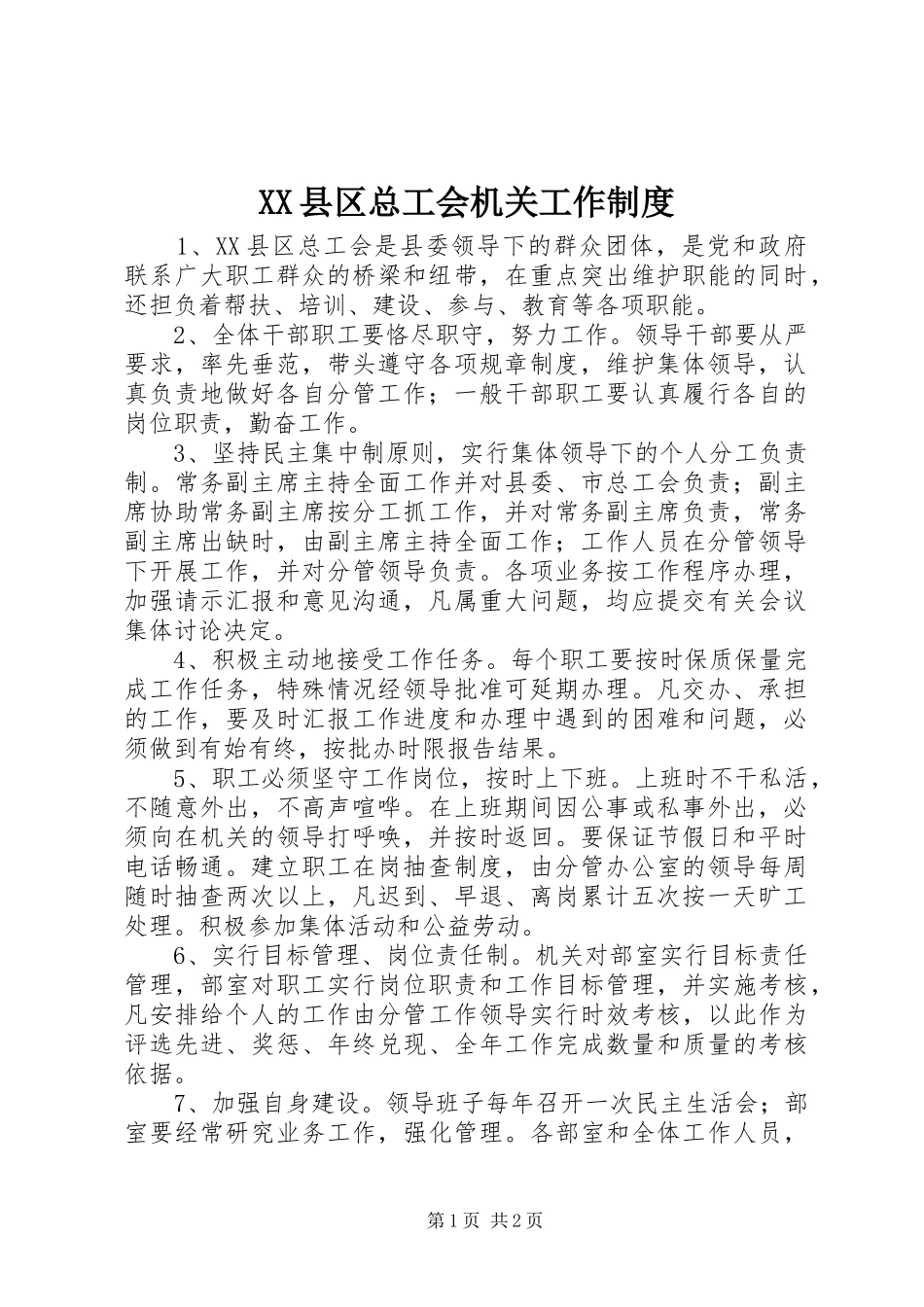 县区总工会机关工作规章制度_第1页