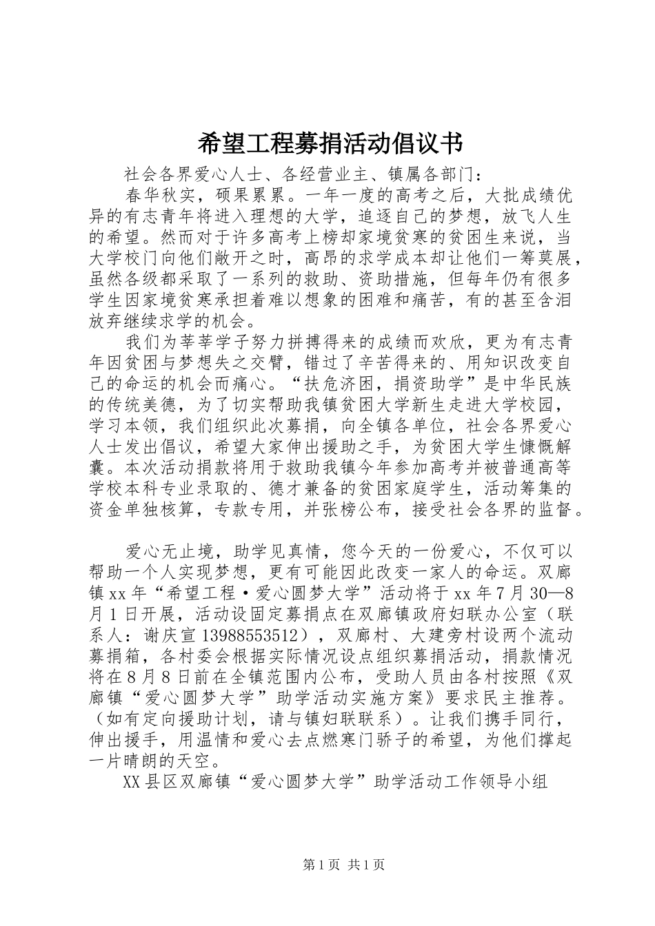 希望工程募捐活动倡议书范文_第1页