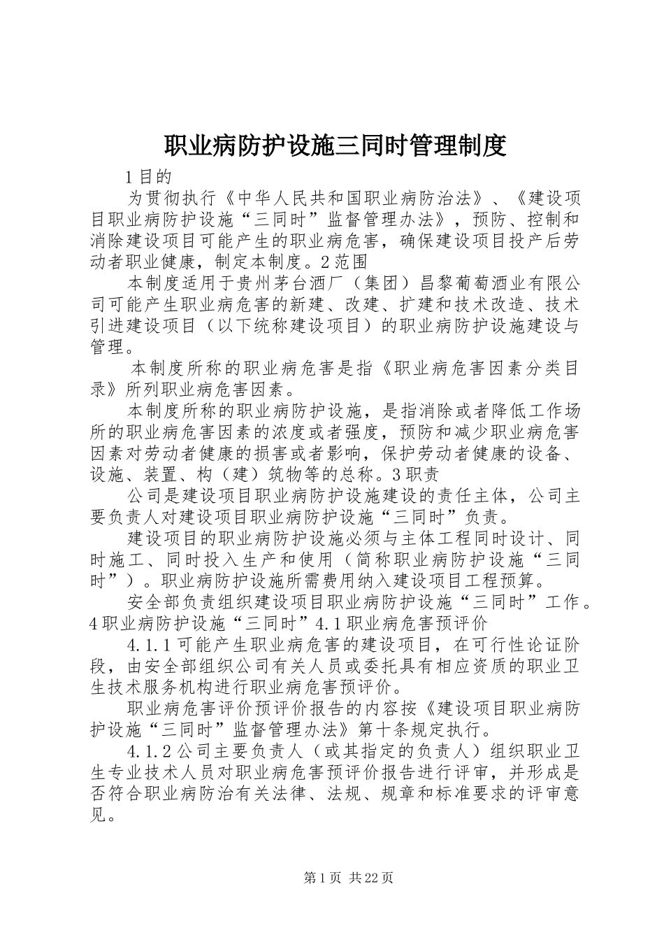 职业病防护设施三同时管理规章制度_第1页