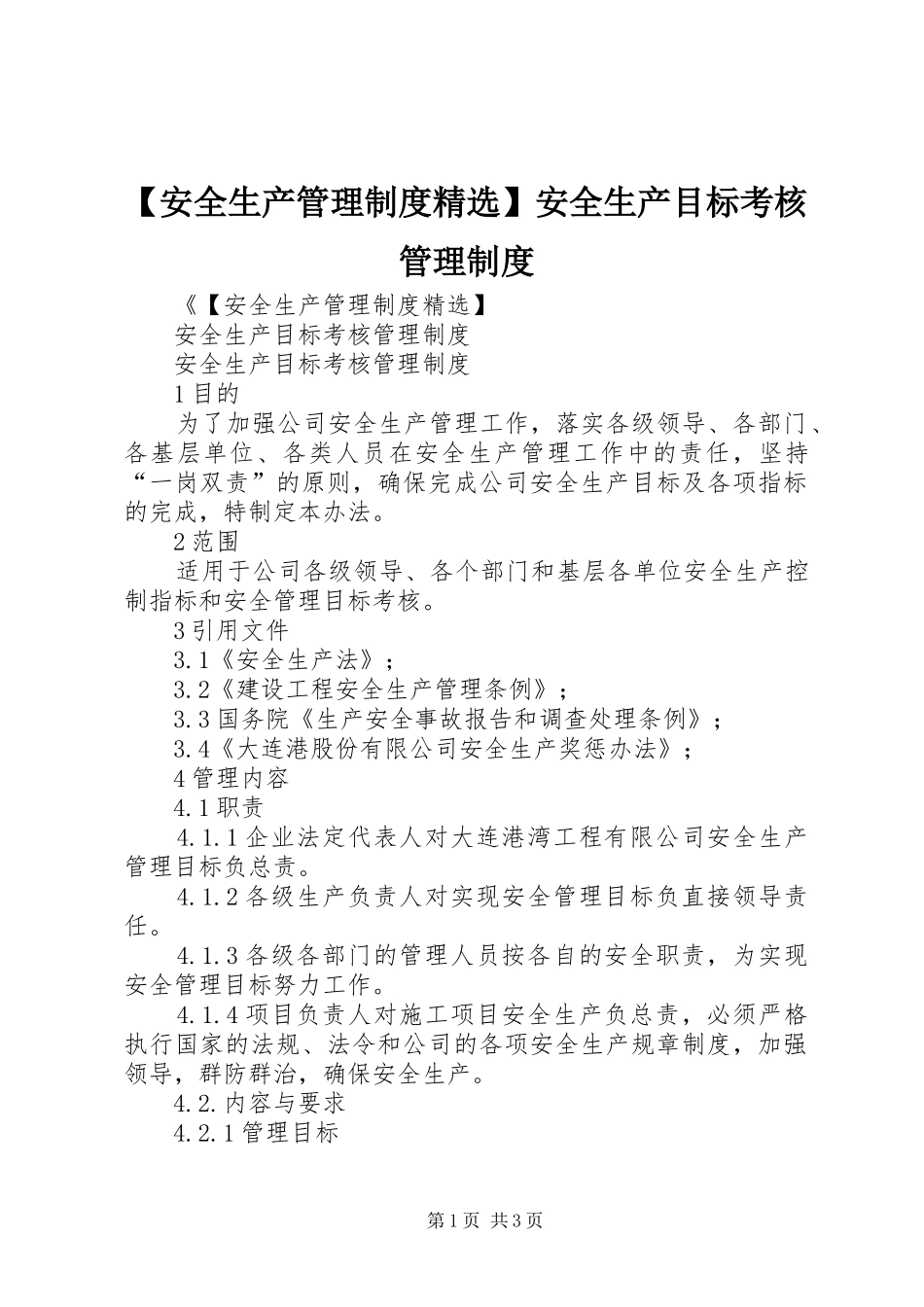 安全生产管理规章制度精选安全生产目标考核管理规章制度_第1页