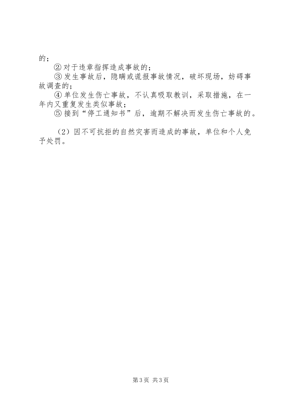 安全生产管理规章制度精选安全生产目标考核管理规章制度_第3页