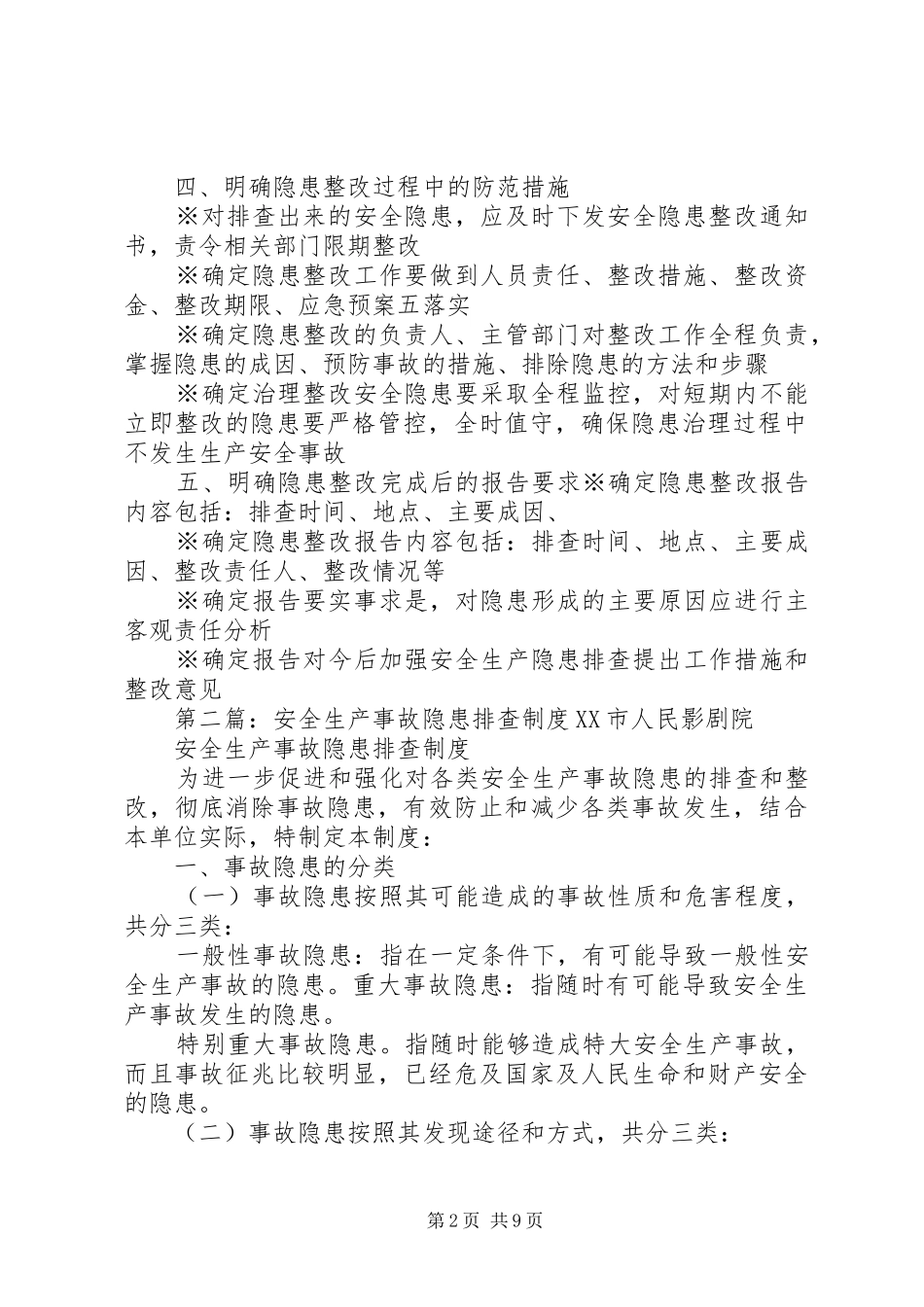 安全生产事故隐患排查规章制度导则(单位)_第2页