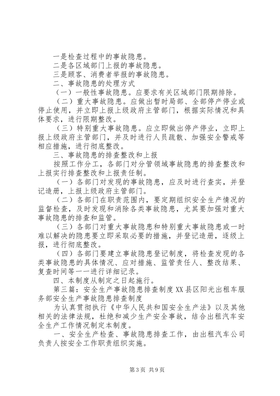安全生产事故隐患排查规章制度导则(单位)_第3页