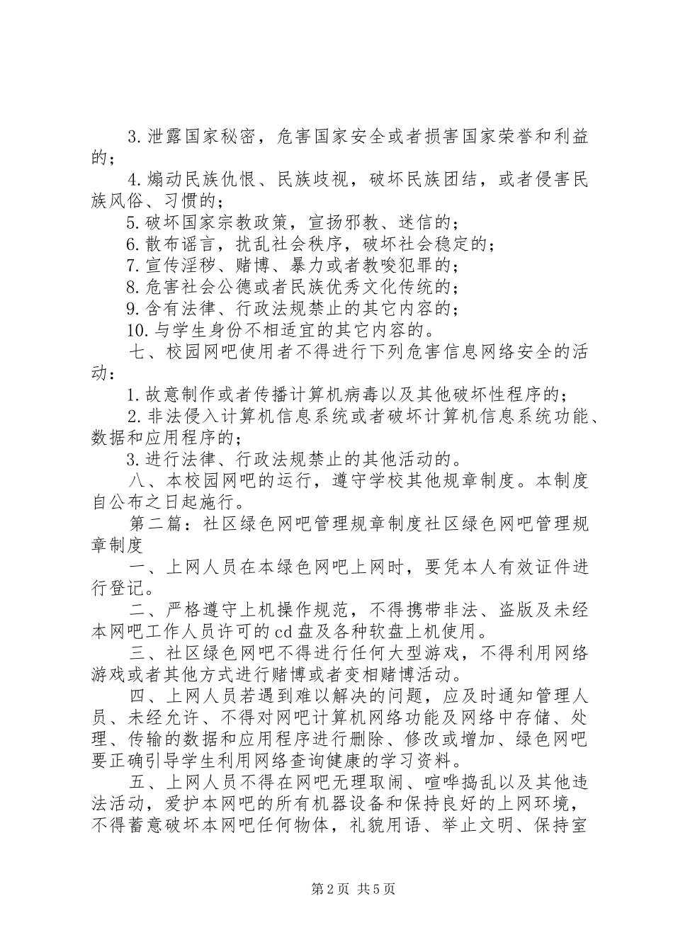 校园绿色网吧管理规章规章制度_第2页