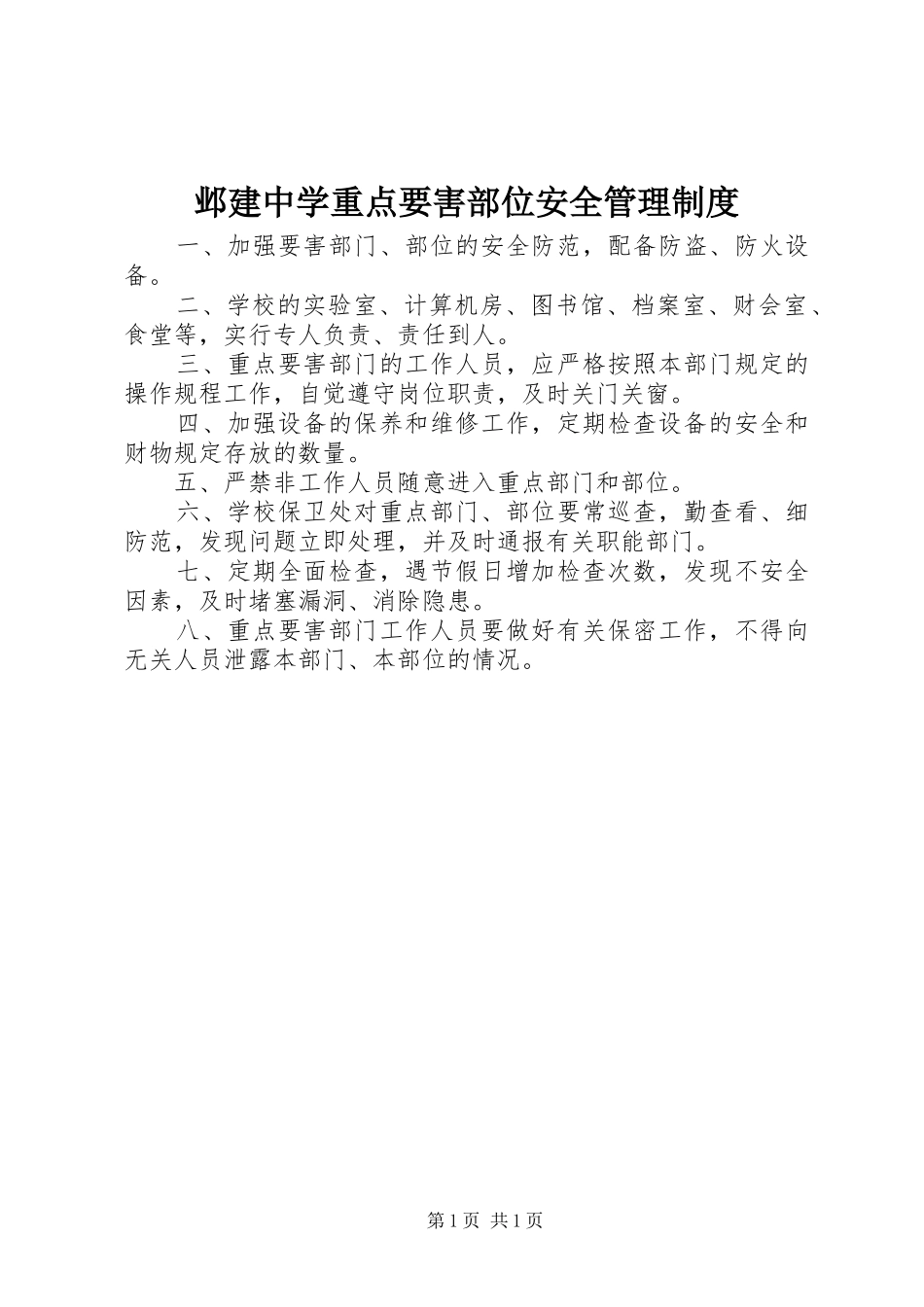 邺建中学重点要害部位安全管理规章制度_第1页