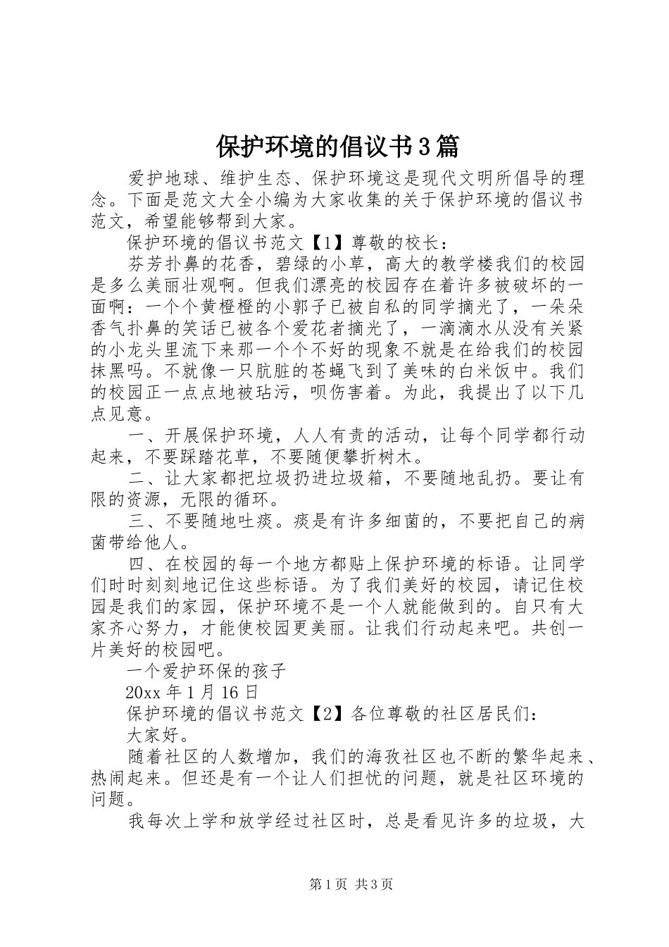 保护环境的倡议书范文3篇_第1页